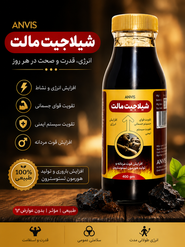 شیلاجیت مالت ANVIS – نیروی طبیعی برای سلامتی، انرژی و استقامت