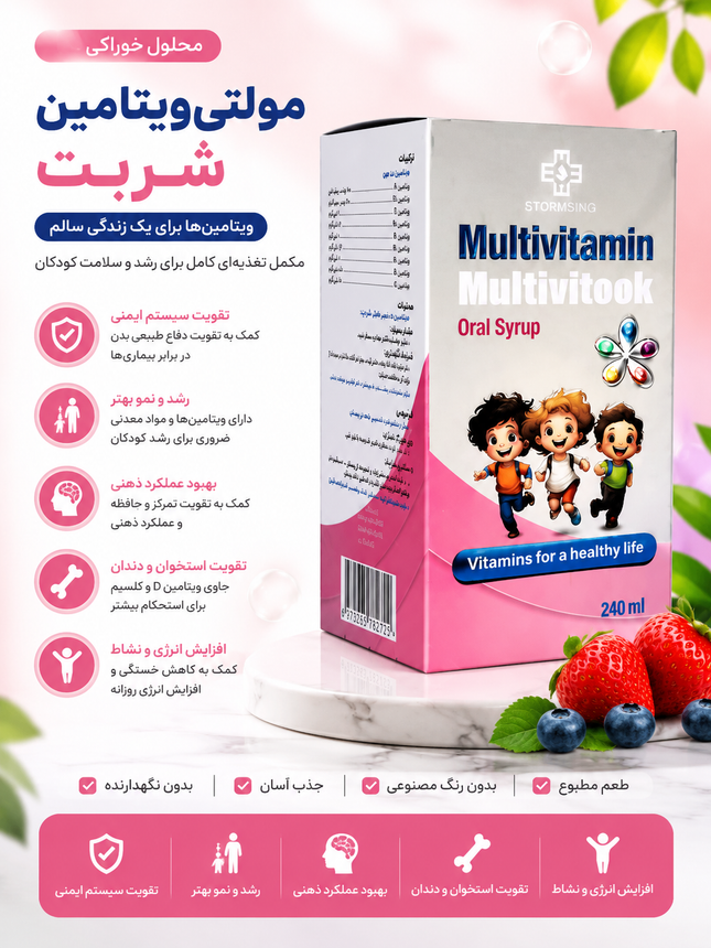 مولتی ویتامین شربت – انتخاب کامل برای رشد، انرژی و سلامت روزانه