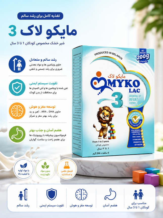 مایکو لک ۳ – تغذیه پیشرفته برای رشد کودکان ۱ تا ۳ سال